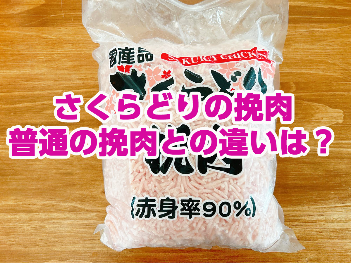 国産品 さくらどり挽肉（赤身率90%）