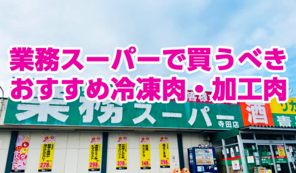 業務スーパーで買うべき「冷凍肉・加工肉」おすすめ9選！