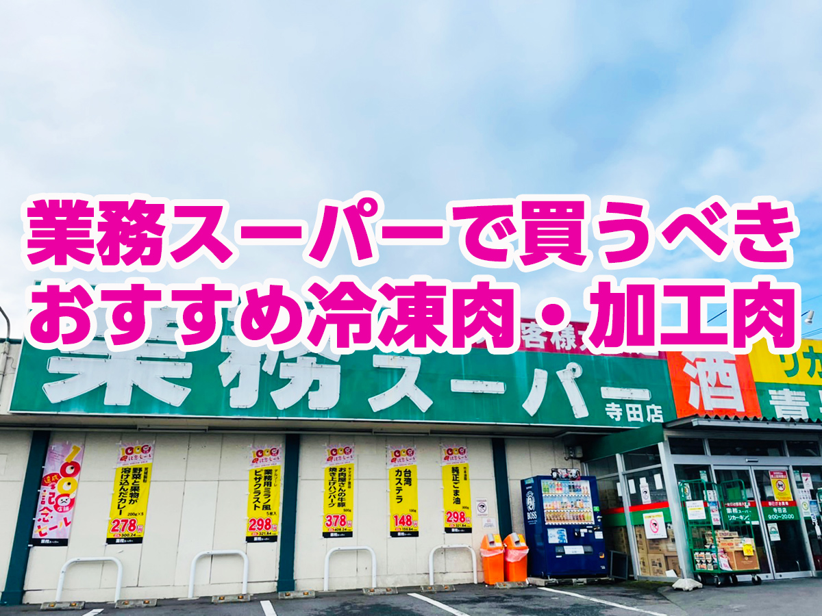 業務スーパーで買うべき「冷凍肉・加工肉」おすすめ9選！