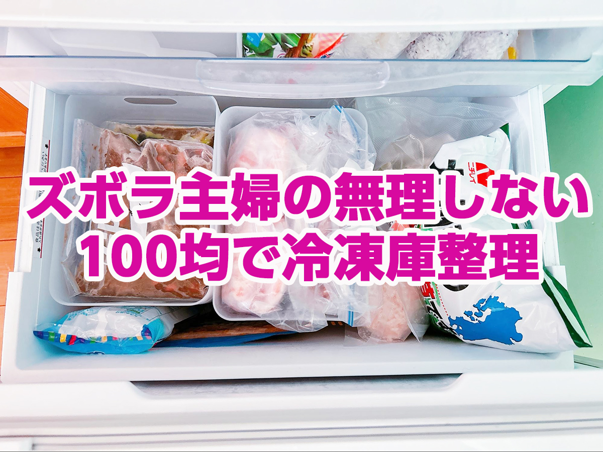 ズボラ100均冷凍庫整理