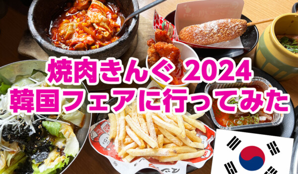 焼肉きんぐ2024「韓国フェア」