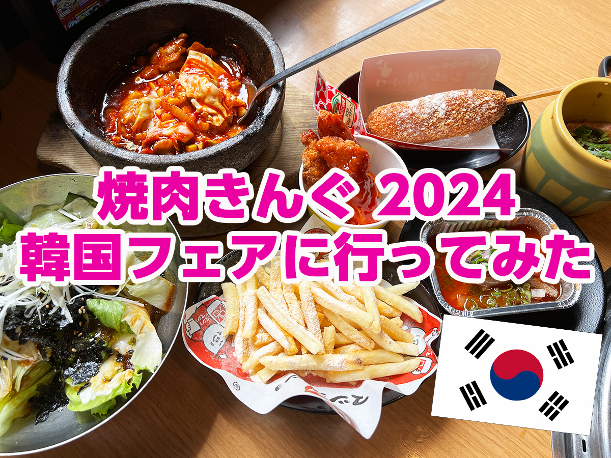 焼肉きんぐ2024「韓国フェア」