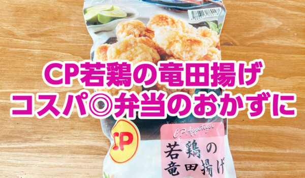 コストコ『CP若鶏の竜田揚げ』