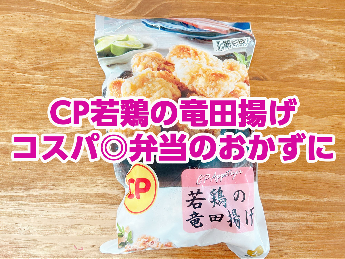 コストコ『CP若鶏の竜田揚げ』