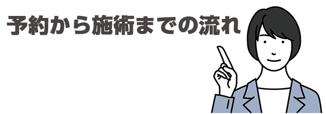 女性用風俗店の予約から施術までの流れ