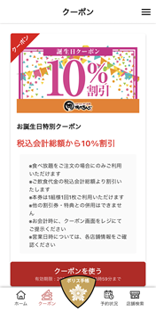 誕生日月は10%割引