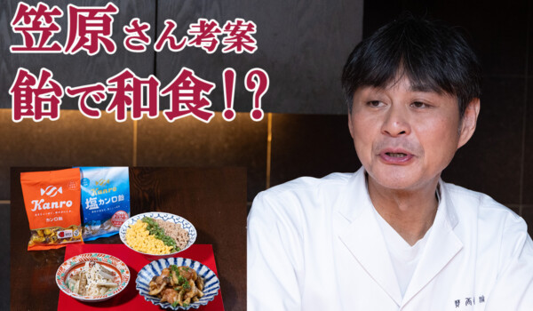 賛否両論の笠原将弘氏が考案！「カンロ飴」を使った和食レシピを試食してみた！