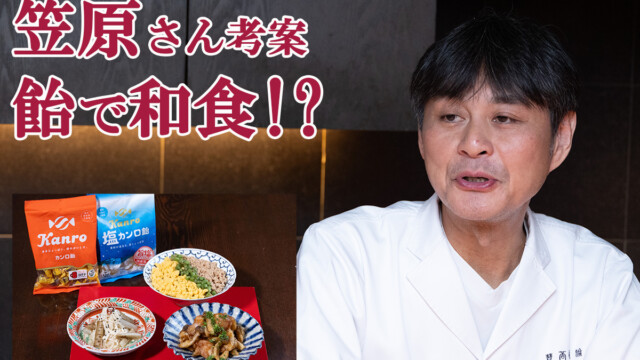 賛否両論の笠原将弘氏が考案！「カンロ飴」を使った和食レシピを試食してみた！