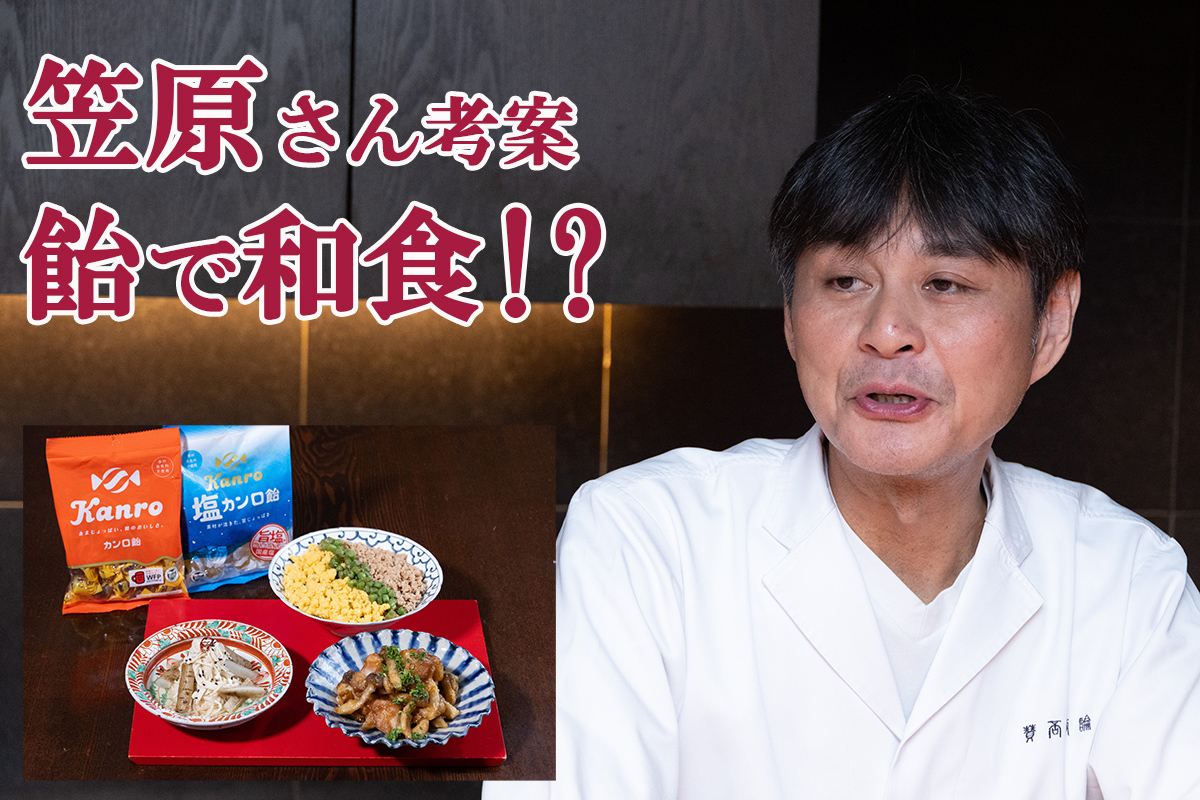 賛否両論の笠原将弘氏が考案！「カンロ飴」を使った和食レシピを試食してみた！