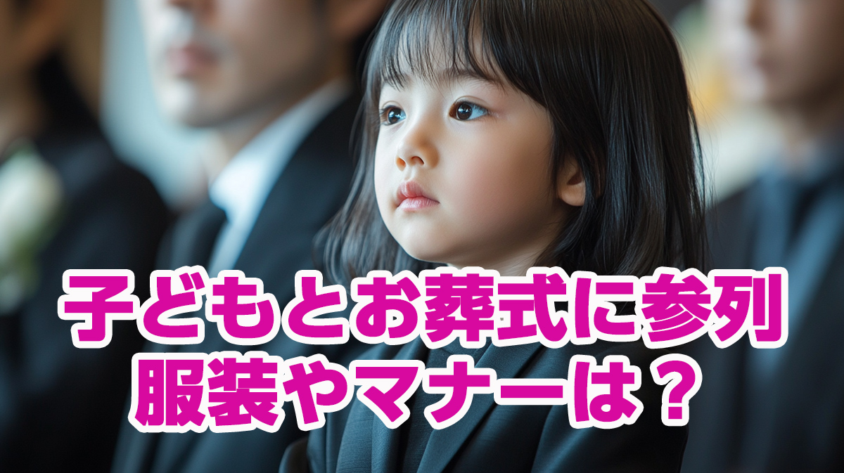 お葬式に赤ちゃんや小さな子どもと参列しても大丈夫？服装・持ち物やマナーを紹介