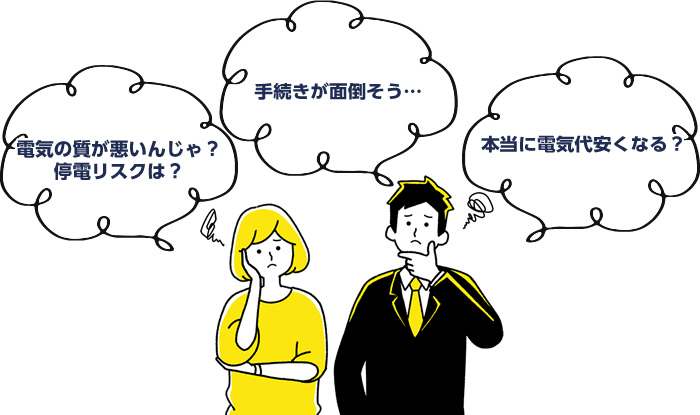 電力会社の変更にこんな”不安”感じていませんか？