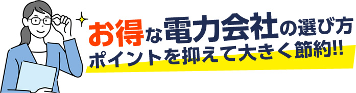 お得な電力会社の選び方のポイント