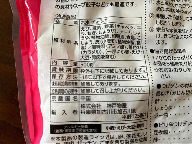 「美味しいえび餃子」の原材料