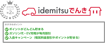 idemitsuでんき