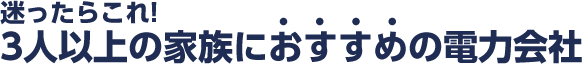 おすすめの電力会社