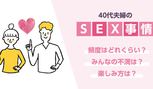 40代夫婦のセックス事情