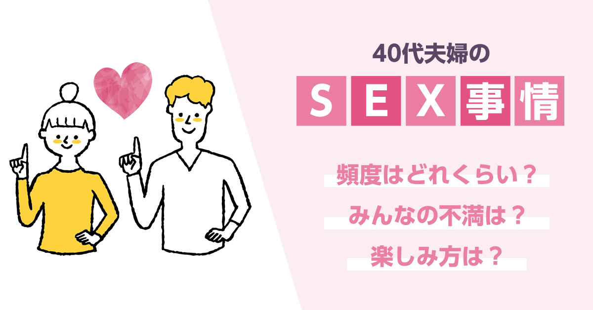 40代夫婦のセックス事情