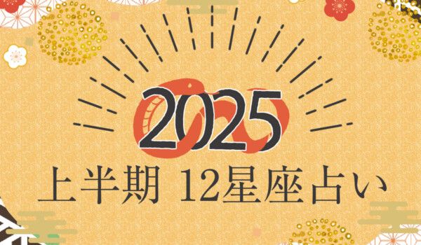 2025上半期占い