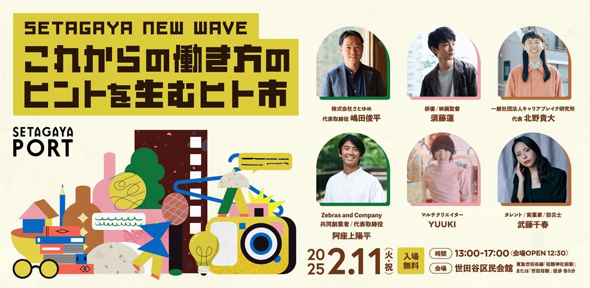 『SETAGAYA NEW WAVE』世田谷区民会館にて2月11日開催