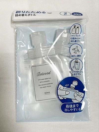 折りたためる詰め替えボトル（50ml）