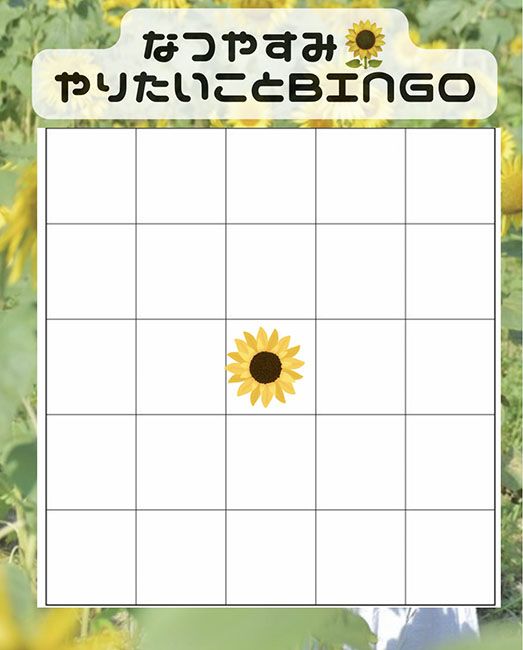 夏休みやりたいことビンゴ