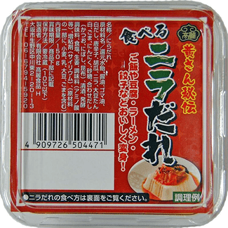 黄さん秘伝の食べるニラだれ