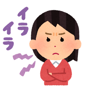 イライラ
