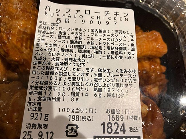 2025年9月に購入したバッファローチキン