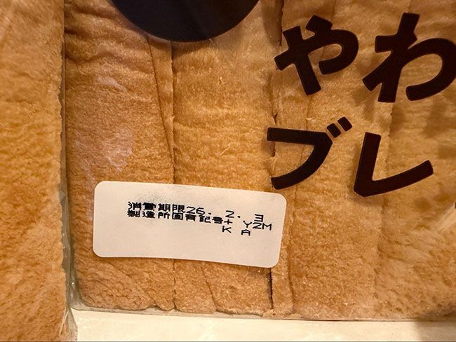 賞味期限は一般的な食パンと同じ