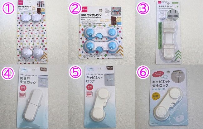 検証した6つのチャイルドロック