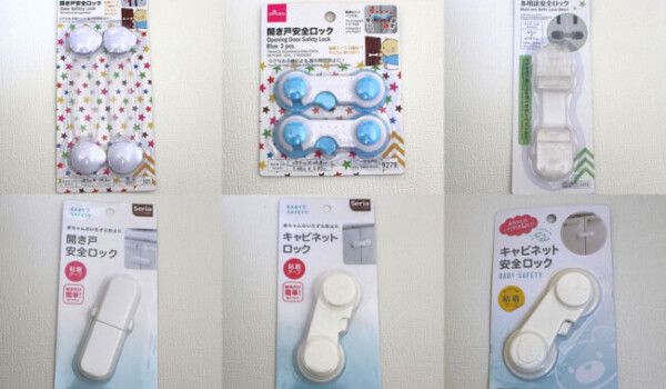 【2026最新】100均チャイルドロック6種ガチ比較！ダイソー・セリア・キャンドゥでオススメは？