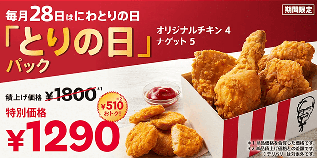 ケンタッキー「とりの日パック」とは？