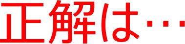 正解は