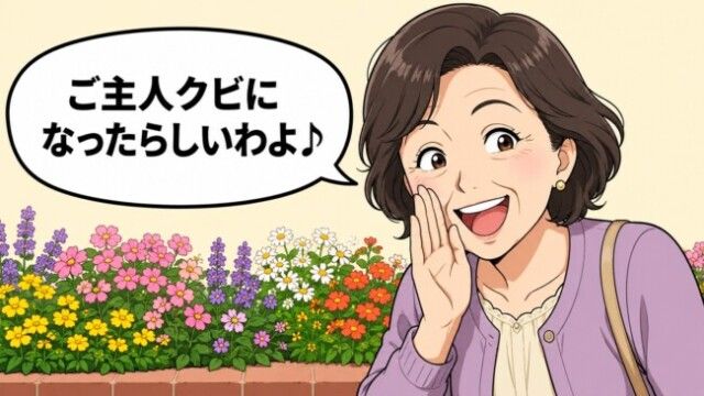 ご近所さん「ご主人、クビになったんですって？」→転職の報告が曲解されて広まっていた！？