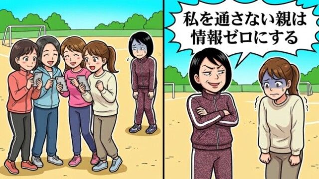 ボスママ「私を通さない親は情報ゼロにする」→ボスママを静かに無視したら…1か月後に起きた大逆転
