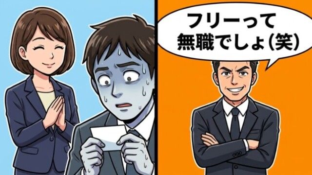 婚活男性「フリーって無職みたいなもん（笑）」→名刺を見た彼が青ざめたワケ