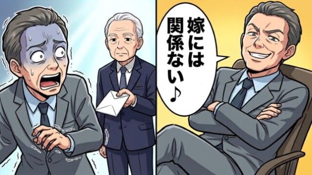 義兄「嫁に財産は関係ない♪」→義父が弁護士に預けた封筒が開かれた日、義兄が言葉を失ったワケ