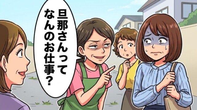 ママ友「旦那さんってどんなお仕事？」バス停5分で消耗する探り合いの真相