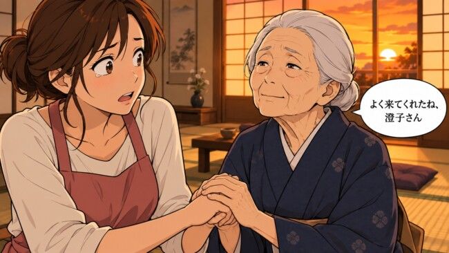 義祖母「よく来てくれたね、澄子さん」→呼び間違いの理由に涙